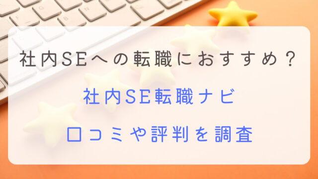 社内SE転職ナビ 口コミ 評判