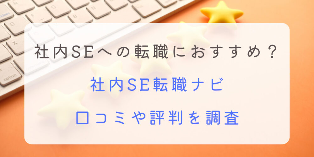 社内SE転職ナビ 口コミ 評判