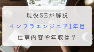 インフラエンジニア 1年目