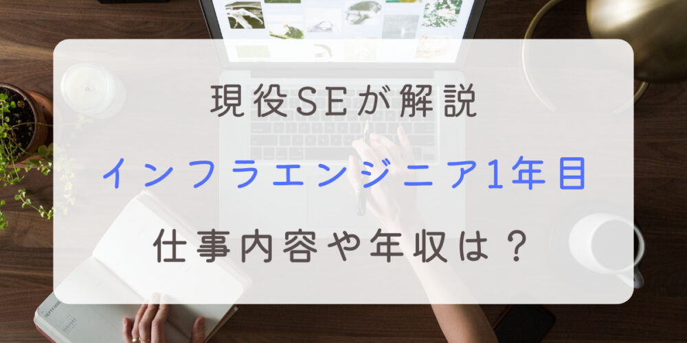 インフラエンジニア 1年目