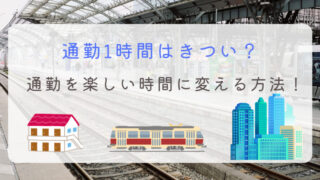 通勤1時間 きつい 楽しい 無駄