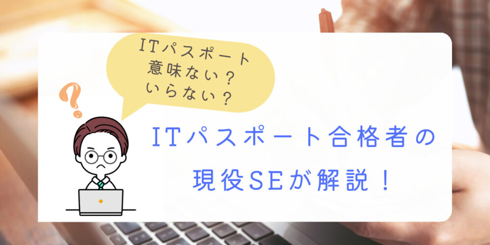 itパスポート 意味ない いらない