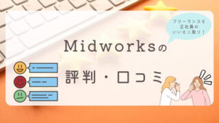 Midworks ミッドワークス 評判 口コミ