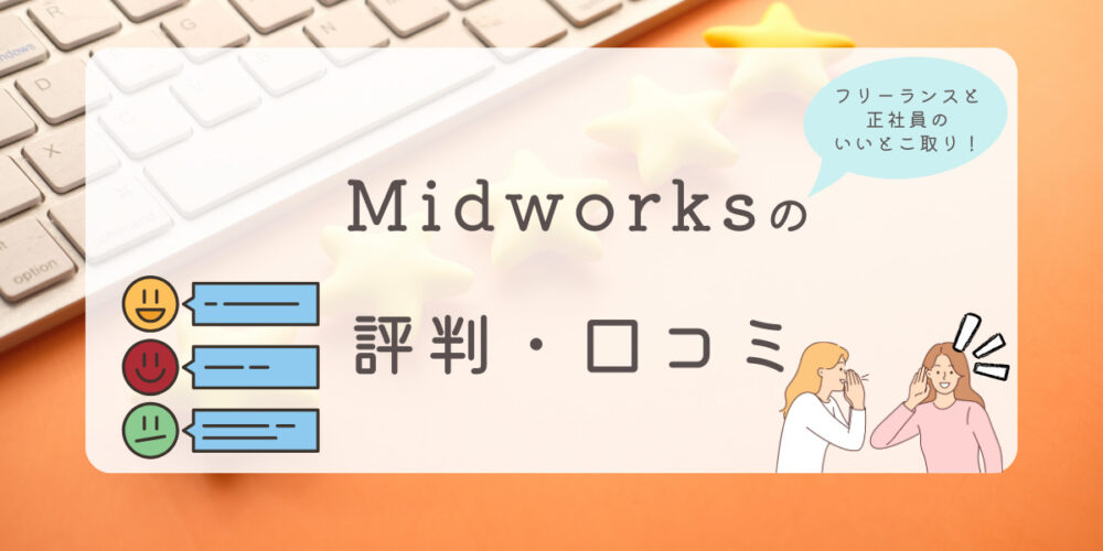 Midworks ミッドワークス 評判 口コミ