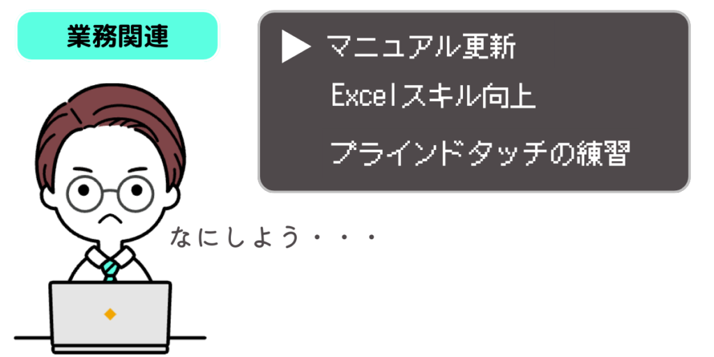 仕事中の暇つぶし方法(業務関連)