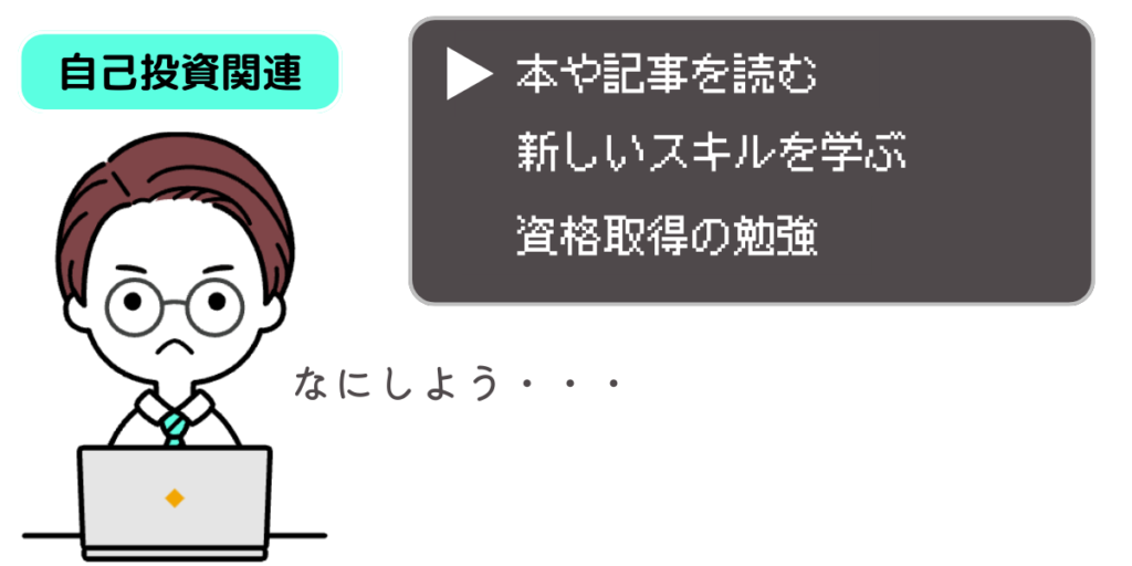 仕事中の暇つぶし方法(自己投資関連)