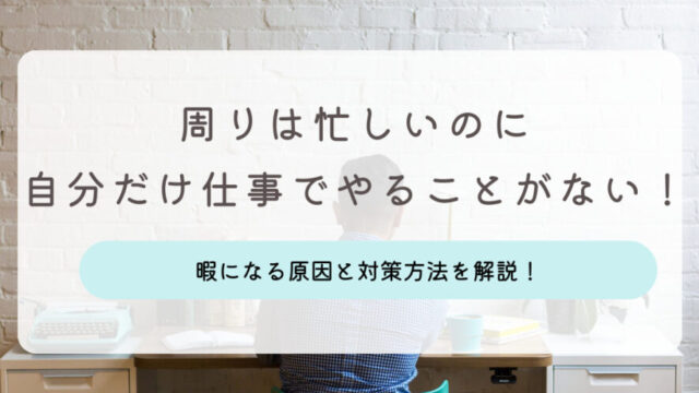 仕事 やることない 自分だけ