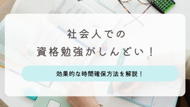 社会人 資格勉強 しんどい