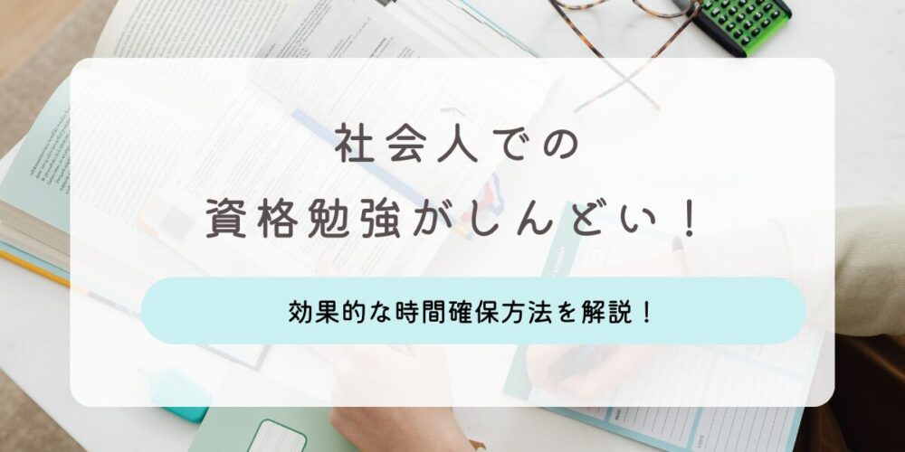 社会人 資格勉強 しんどい