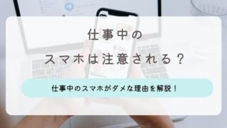 仕事中 スマホ