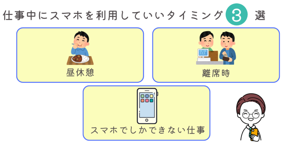 仕事中 スマホ