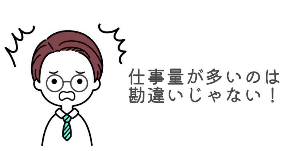 自分だけ仕事量が多い 勘違い