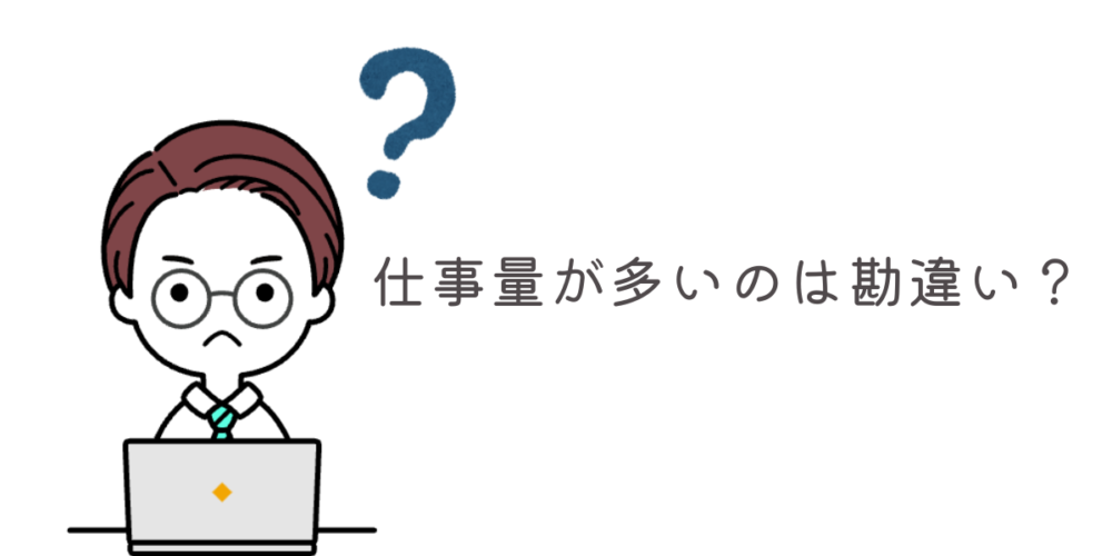 自分だけ仕事量が多い 勘違い