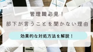 いうことを聞かない部下