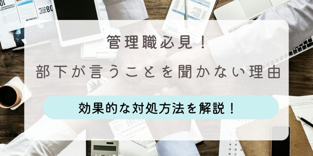 いうことを聞かない部下