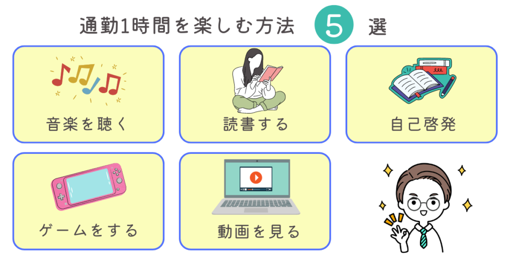 通勤1時間 楽しい