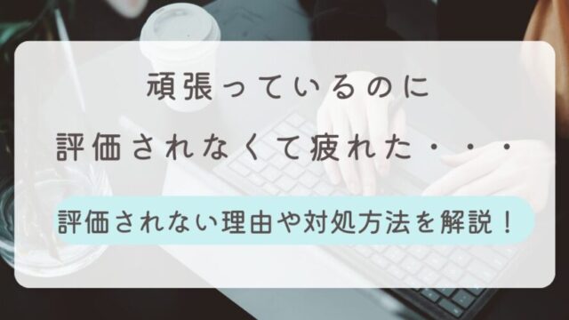 頑張っても評価されない 疲れた