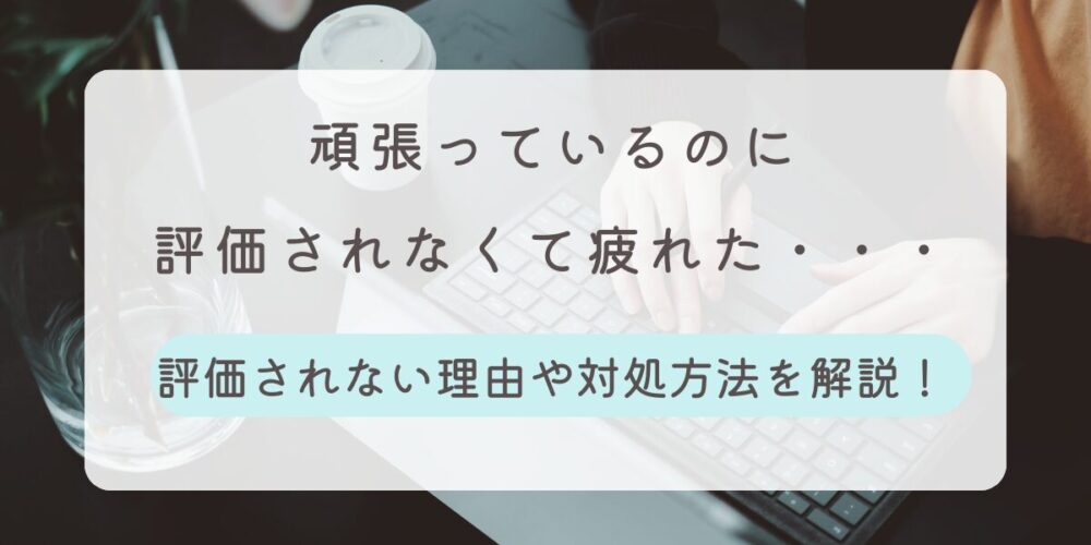 頑張っても評価されない 疲れた