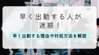 早く出勤する人 迷惑