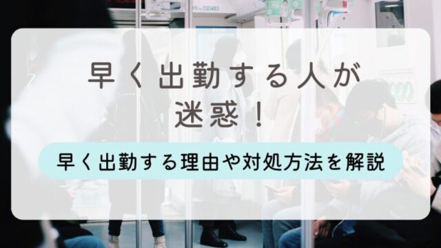 早く出勤する人 迷惑