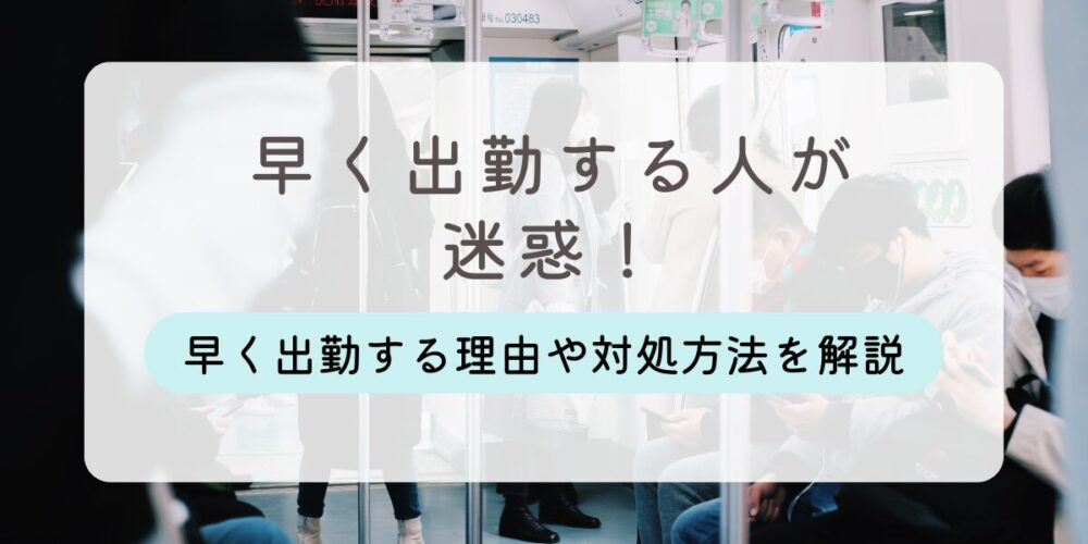 早く出勤する人 迷惑