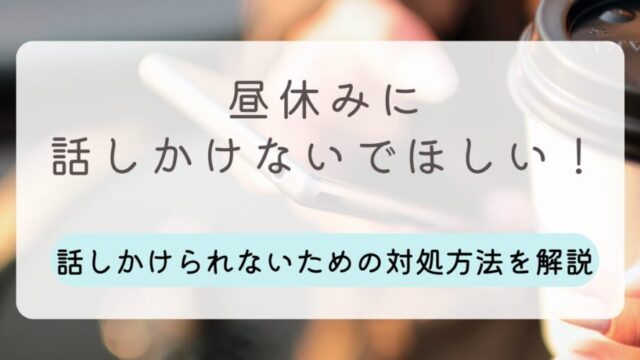 昼休み 話しかけないでほしい