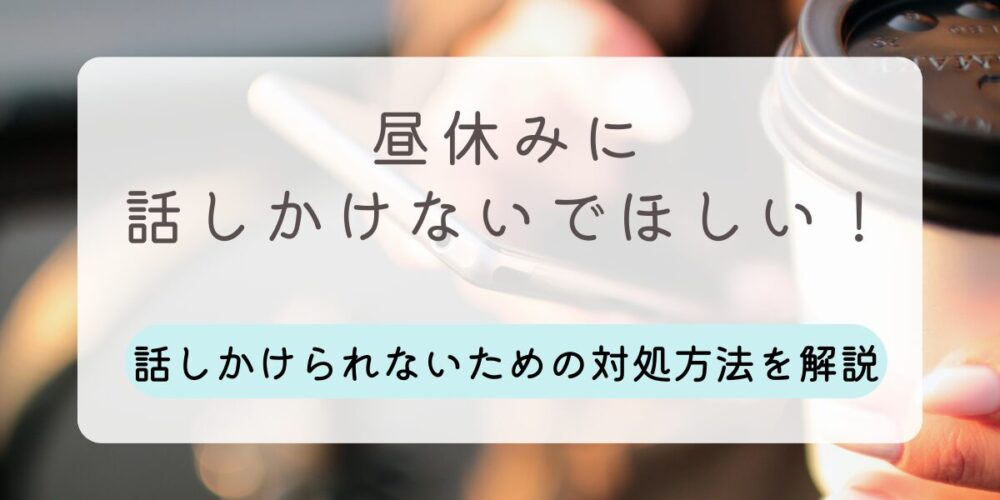 昼休み 話しかけないでほしい