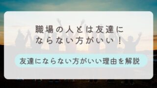 職場の人と友達にならない方がいい