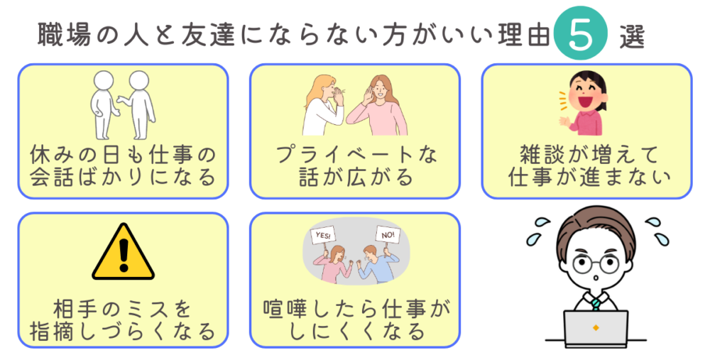 職場の人と友達にならない方がいい