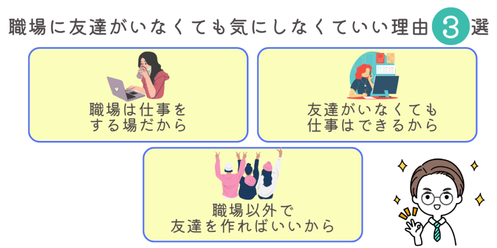 職場の人と友達にならない方がいい