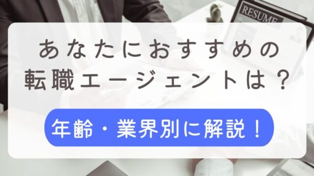 転職エージェント おすすめ