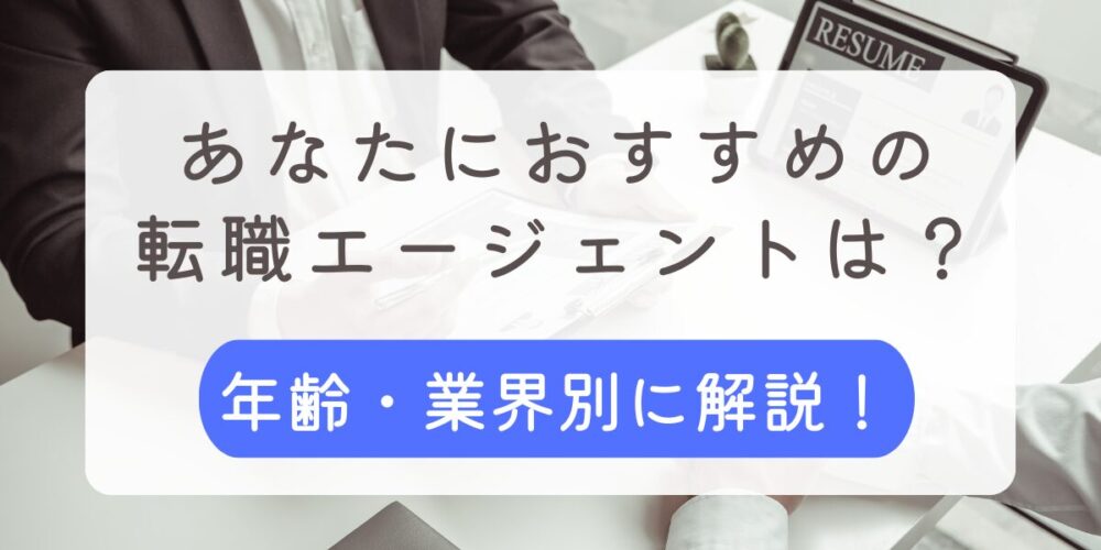 転職エージェント おすすめ