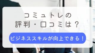 コミュトレ 評判 口コミ