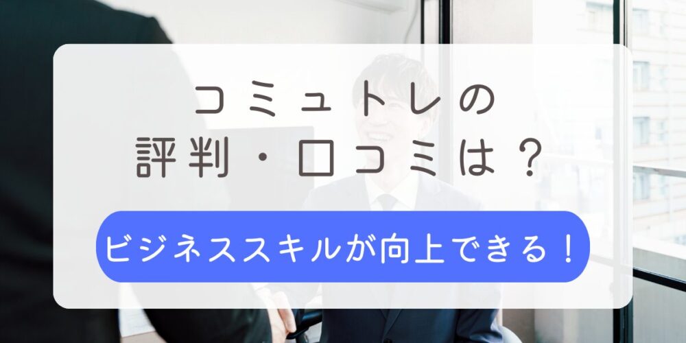 コミュトレ 評判 口コミ