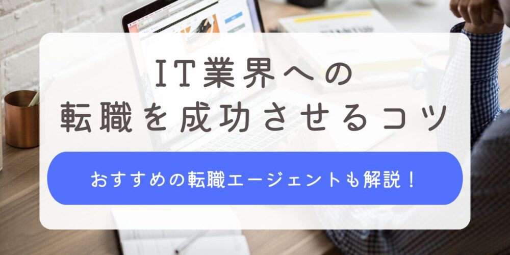 インフラエンジニア おすすめ 転職エージェント