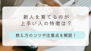 新人を育てるのが上手い人