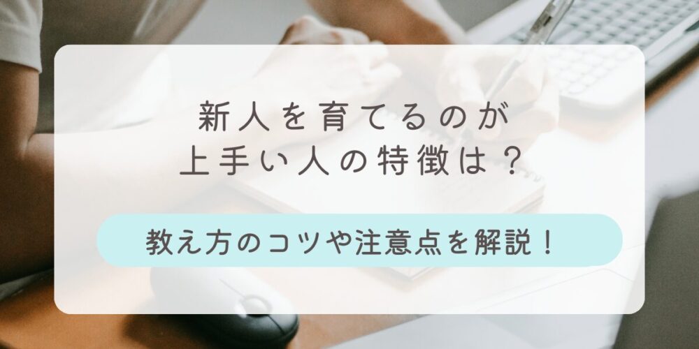 新人を育てるのが上手い人