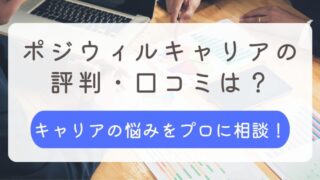 ポジウィルキャリア 評判 口コミ