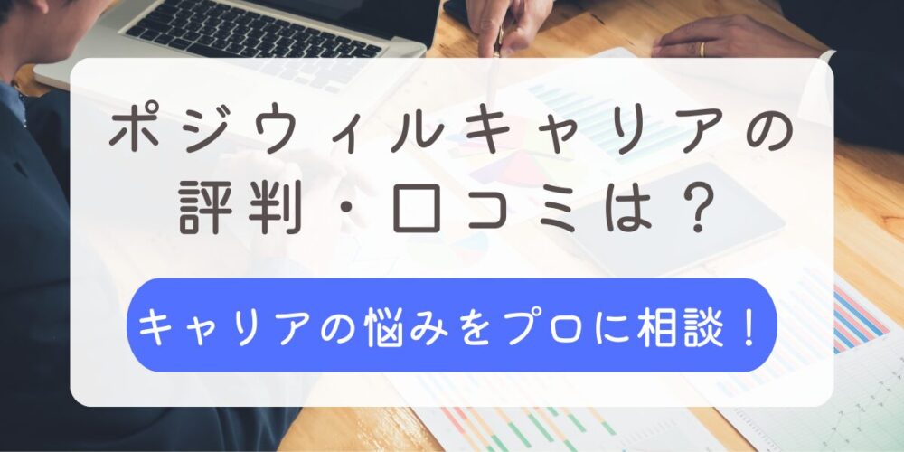 ポジウィルキャリア 評判 口コミ