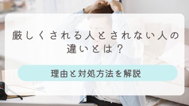 厳しくされる人とされない人違い