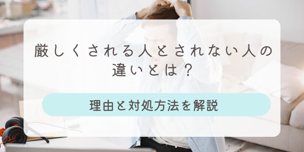 厳しくされる人とされない人違い