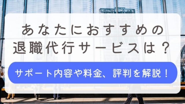 退職代行サービス おすすめ