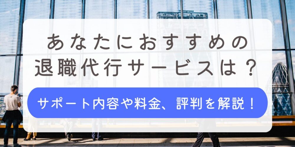 退職代行サービス おすすめ