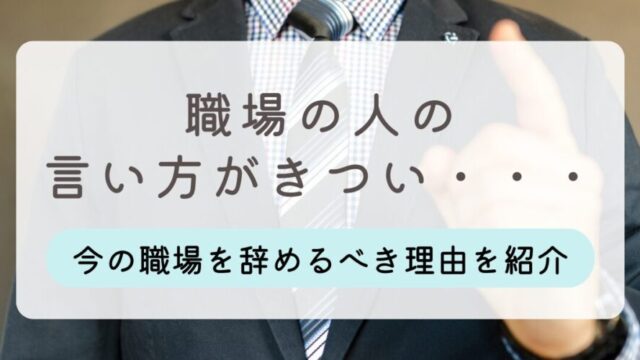 言い方がきつい人 職場 辞める