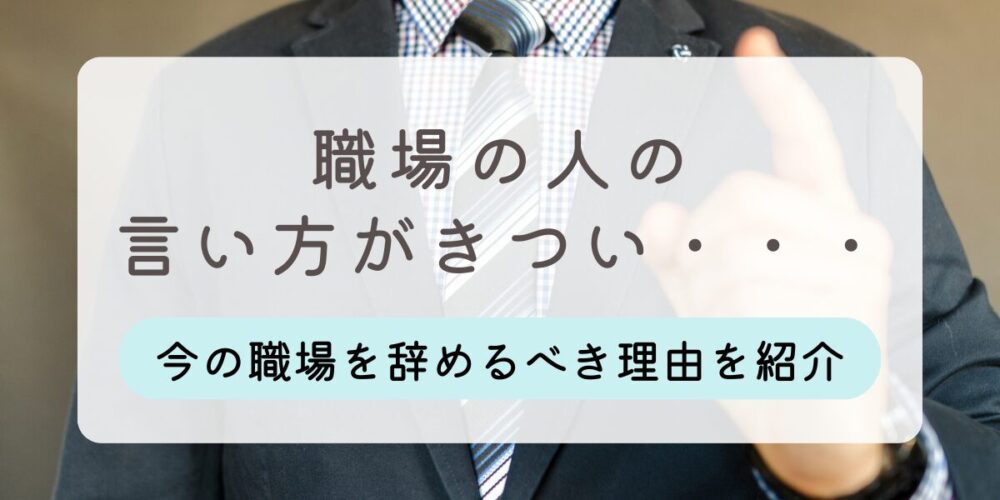 言い方がきつい人 職場 辞める