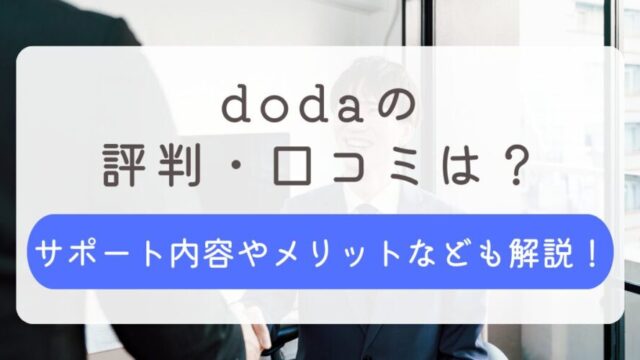 doda 評判 口コミ