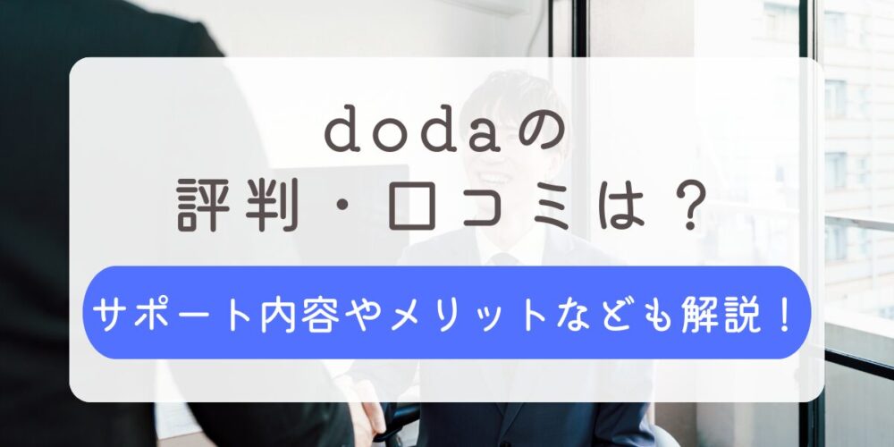 doda 評判 口コミ