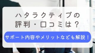 ハタラクティブ 評判 口コミ