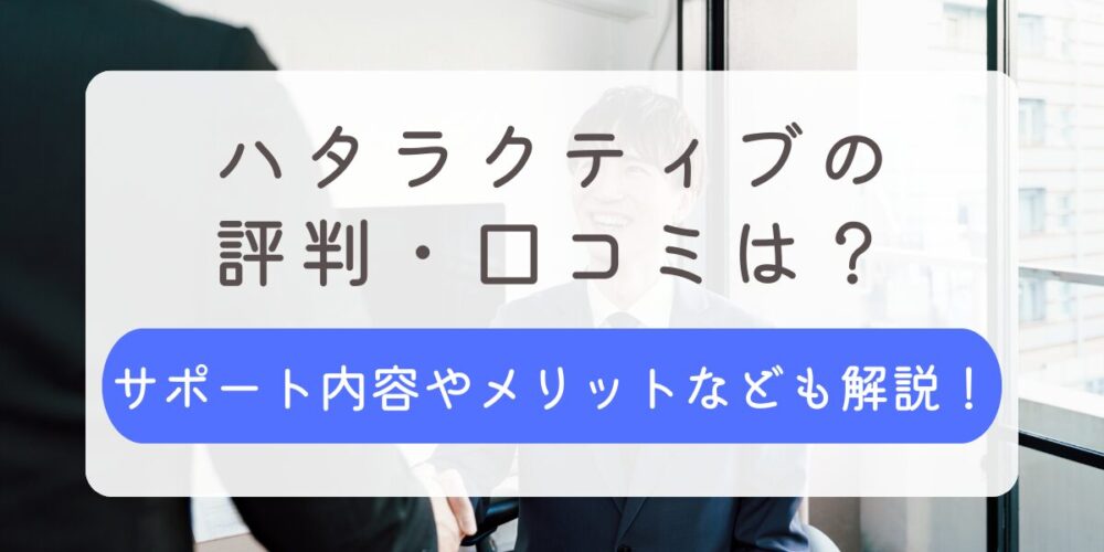 ハタラクティブ 評判 口コミ