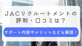 JACリクルートメント 評判 口コミ